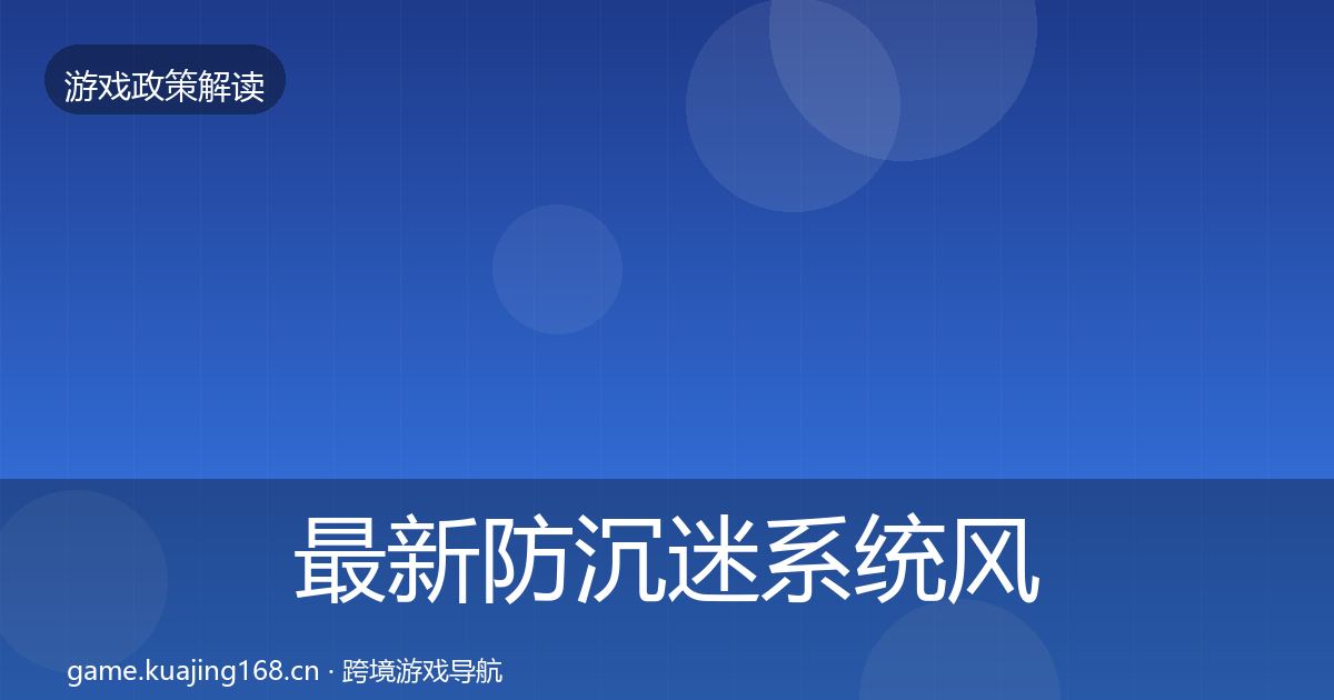 最新防沉迷系统风险预警清单