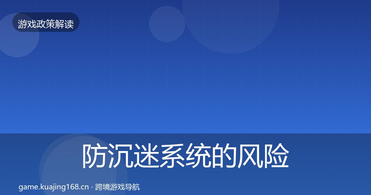 防沉迷系统的风险预警清单（最新）