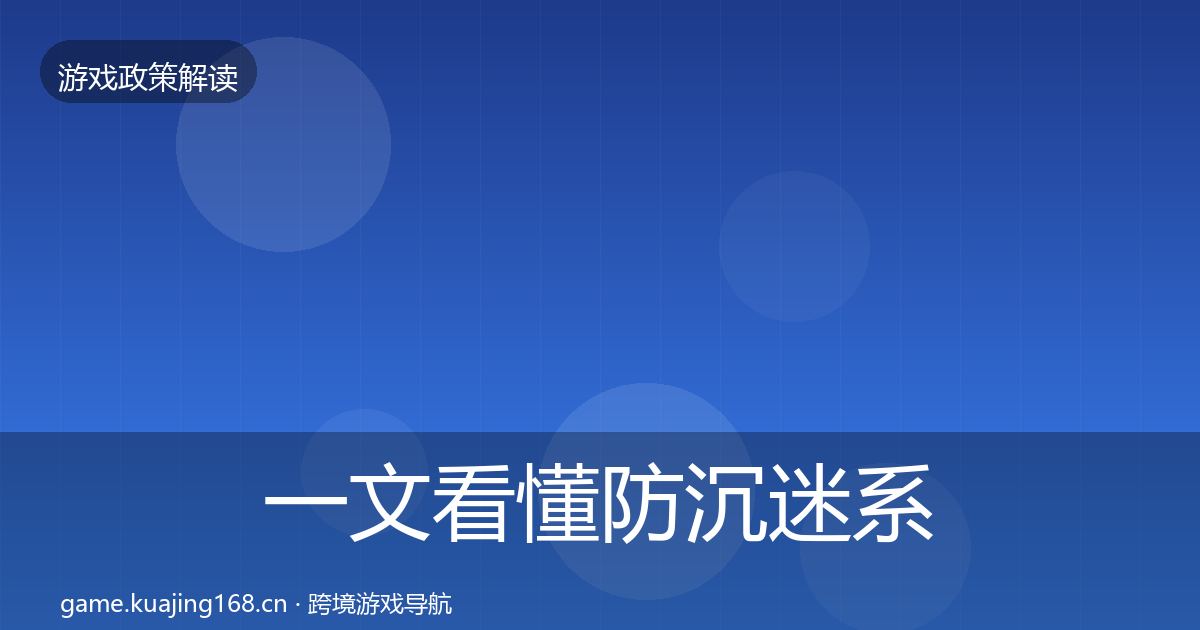 一文看懂防沉迷系统风险预警清单｜最新