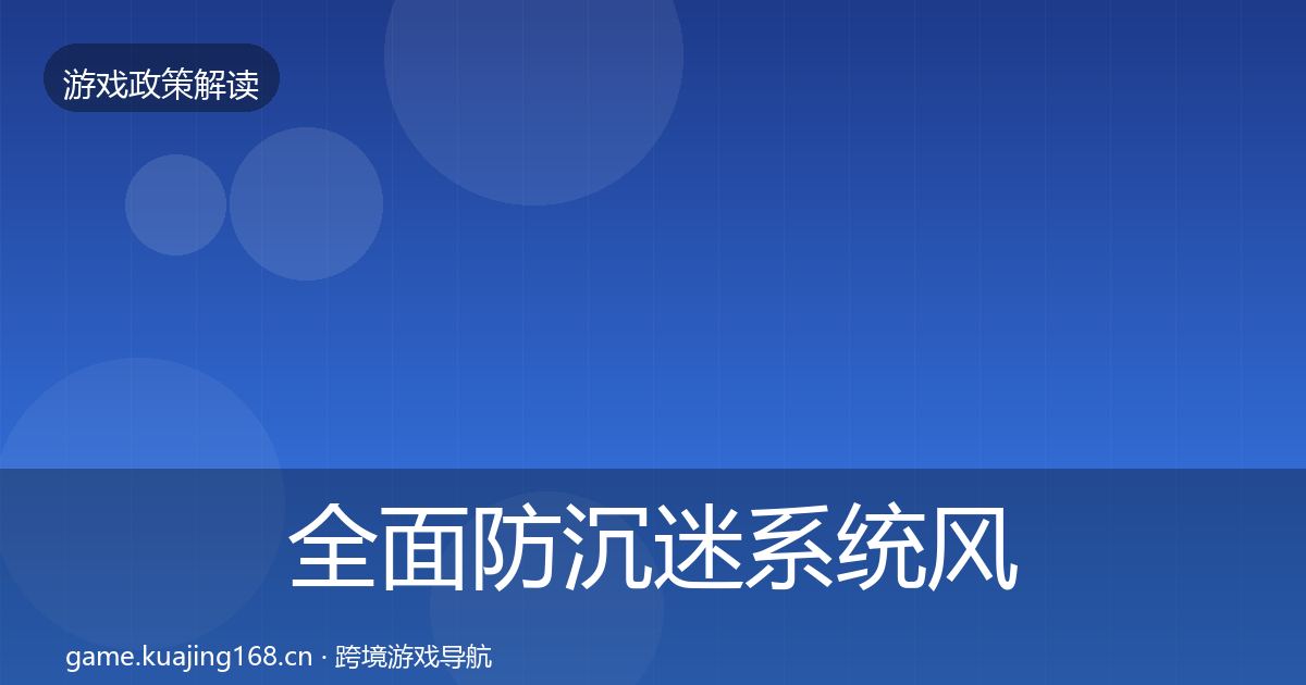 全面防沉迷系统风险预警清单