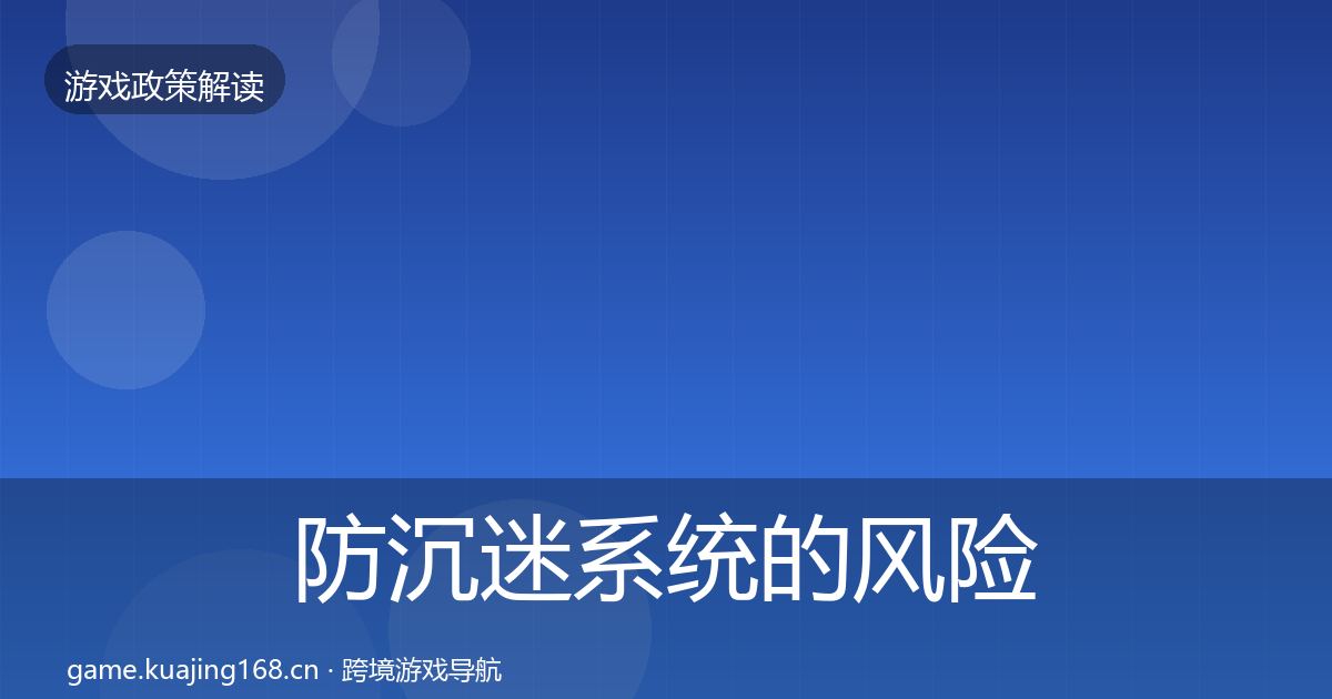 防沉迷系统的风险预警清单(全面)