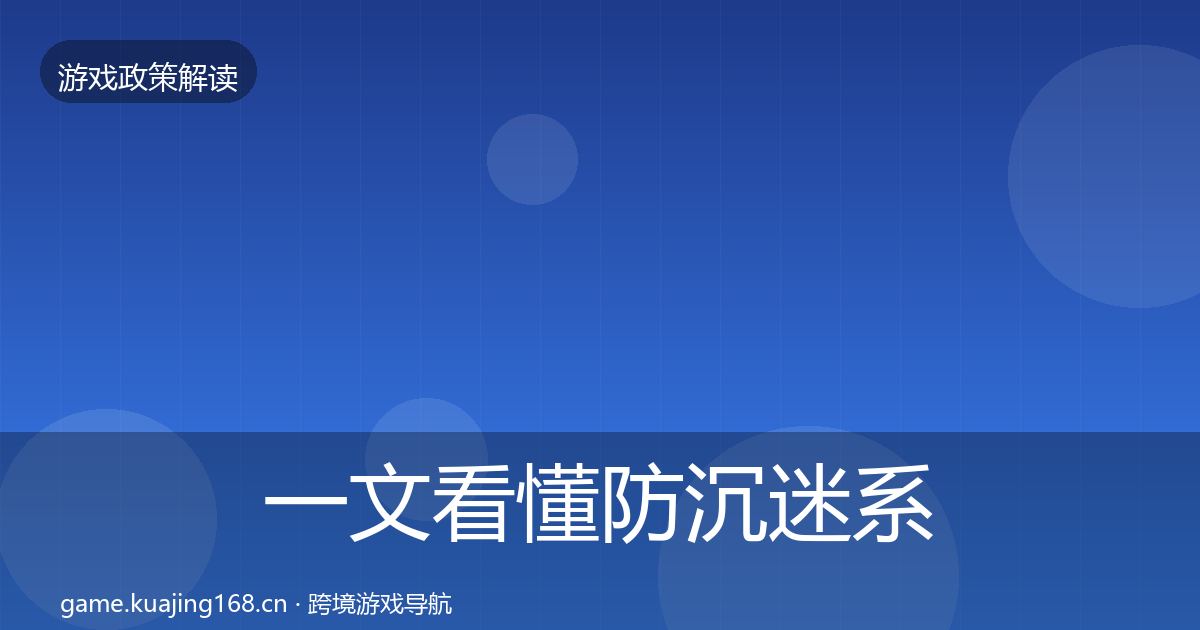 一文看懂防沉迷系统风险预警清单｜全面