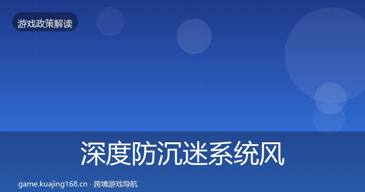 深度防沉迷系统风险预警清单