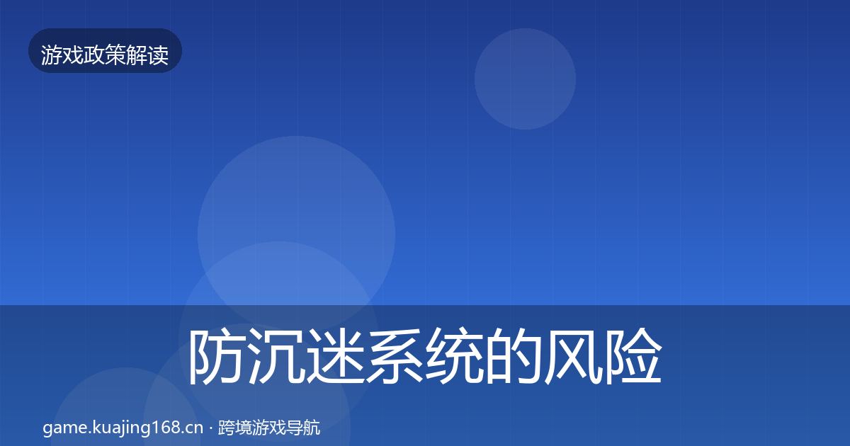 防沉迷系统的风险预警清单（深度）