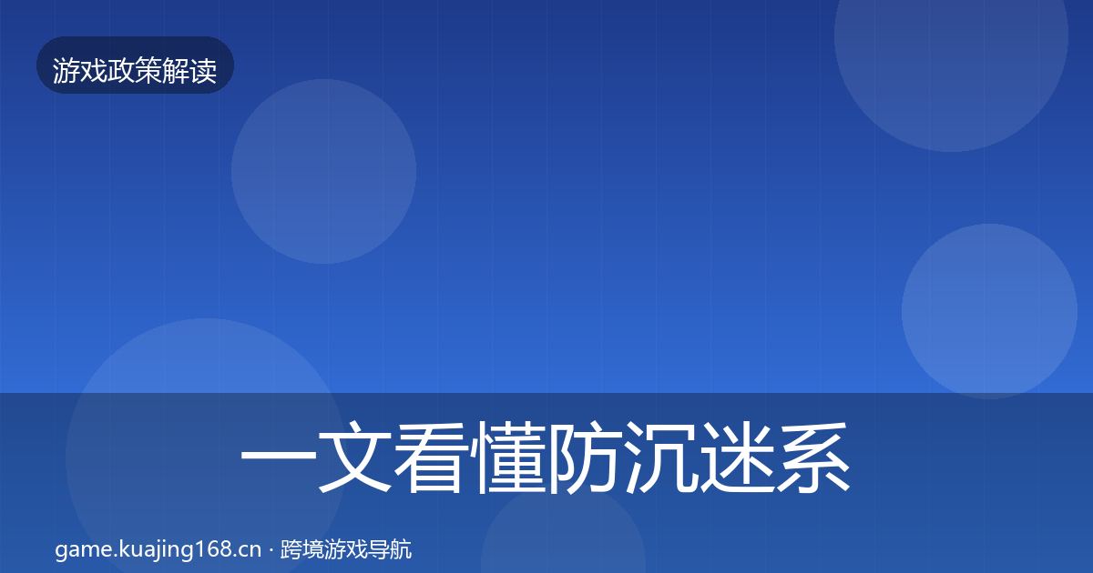 一文看懂防沉迷系统风险预警清单｜深度