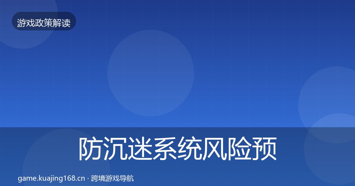 防沉迷系统风险预警清单全指南：深度