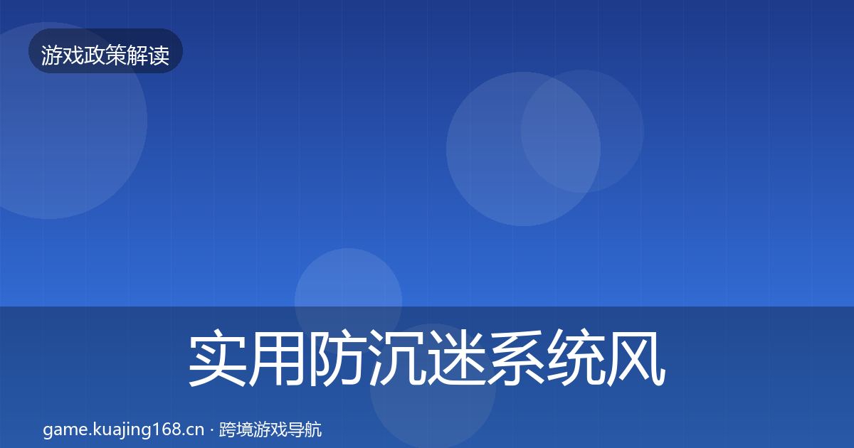 实用防沉迷系统风险预警清单