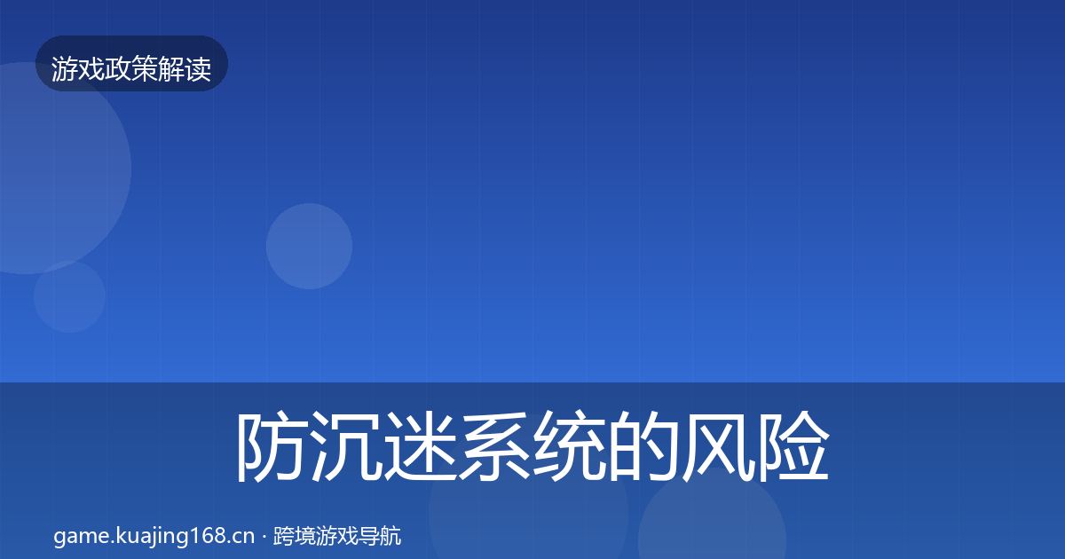 防沉迷系统的风险预警清单（实用）