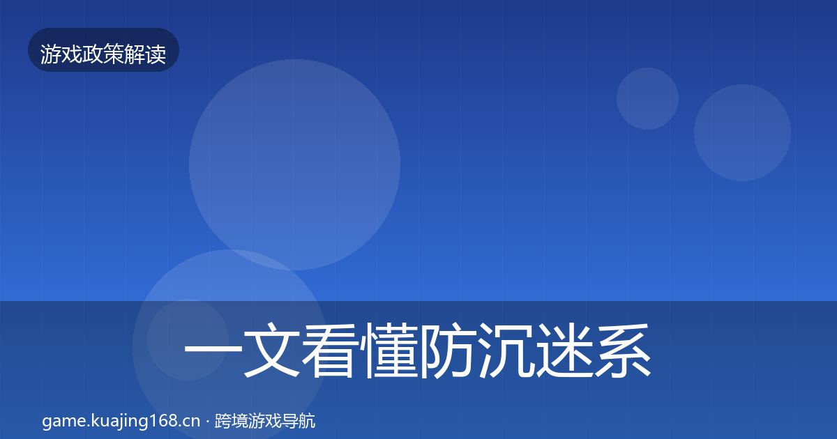一文看懂防沉迷系统风险预警清单｜实用