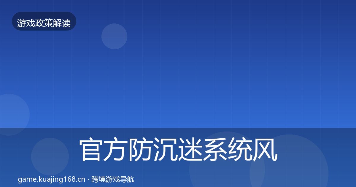 官方防沉迷系统风险预警清单