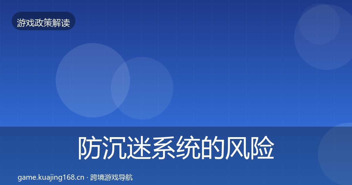 防沉迷系统的风险预警清单（官方）