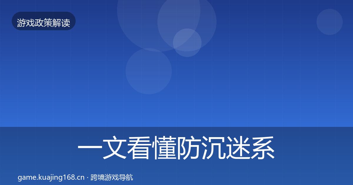 一文看懂防沉迷系统风险预警清单｜官方