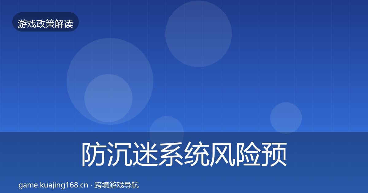 防沉迷系统风险预警清单全指南：官方