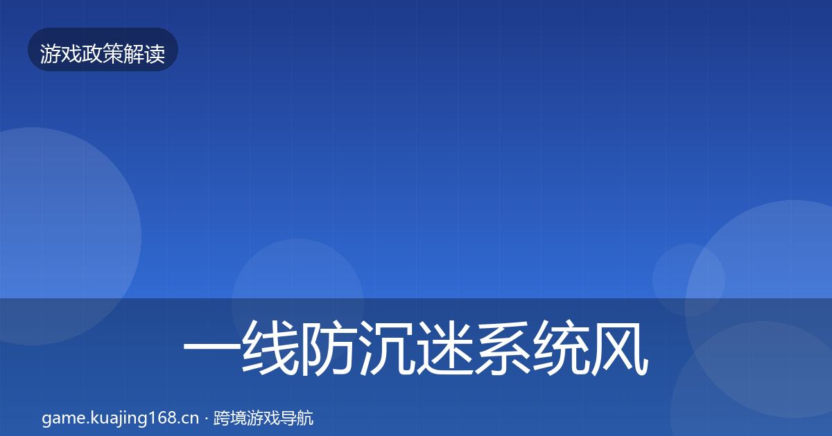一线防沉迷系统风险预警清单