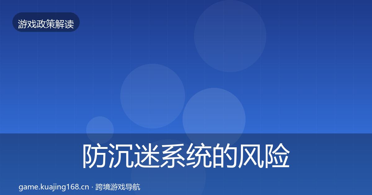 防沉迷系统的风险预警清单（一线）