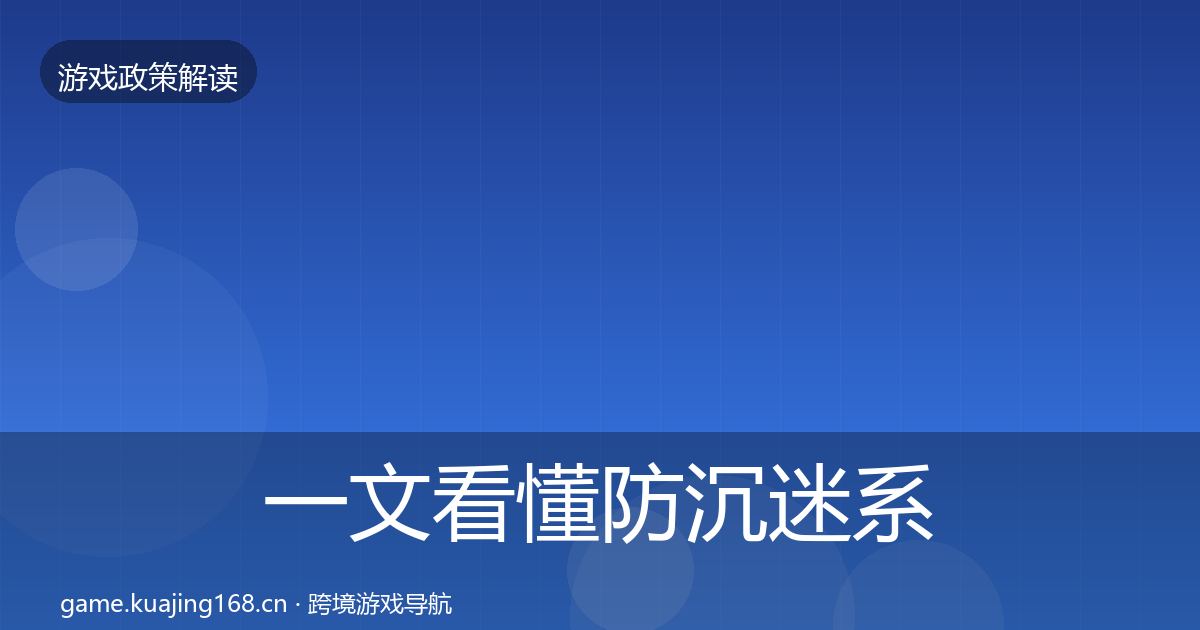 一文看懂防沉迷系统风险预警清单｜一线
