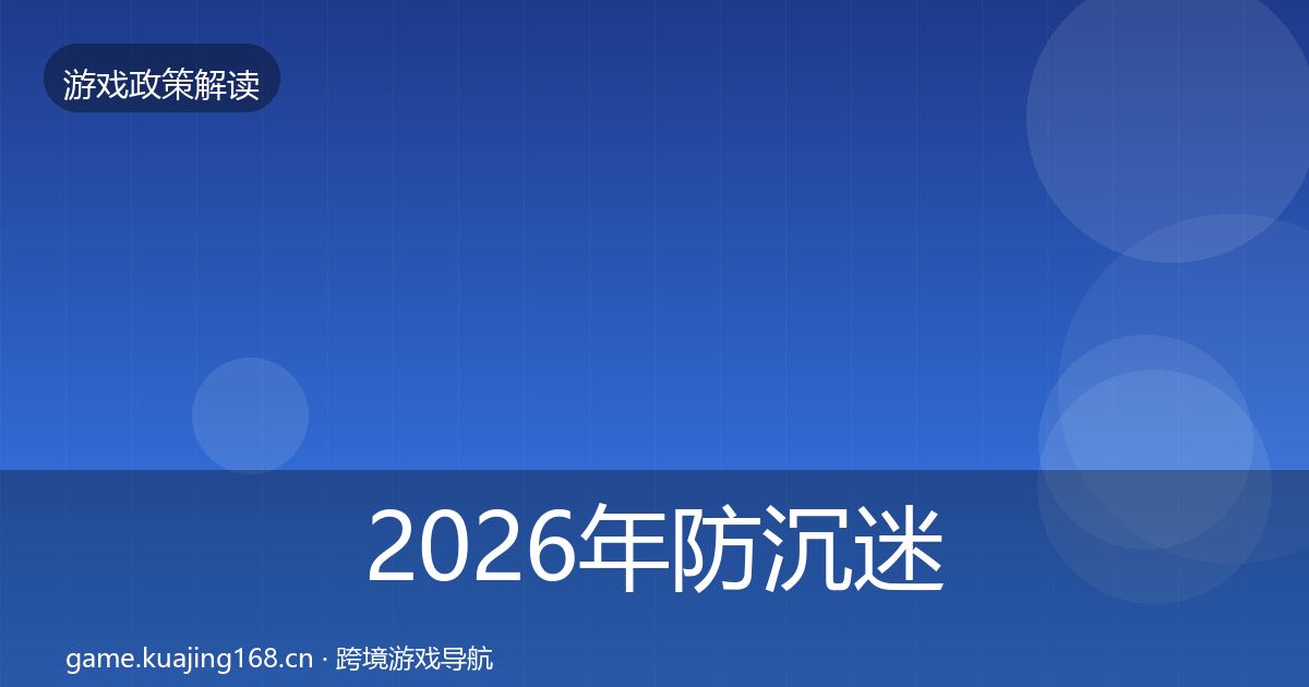 2026年防沉迷系统落地步骤