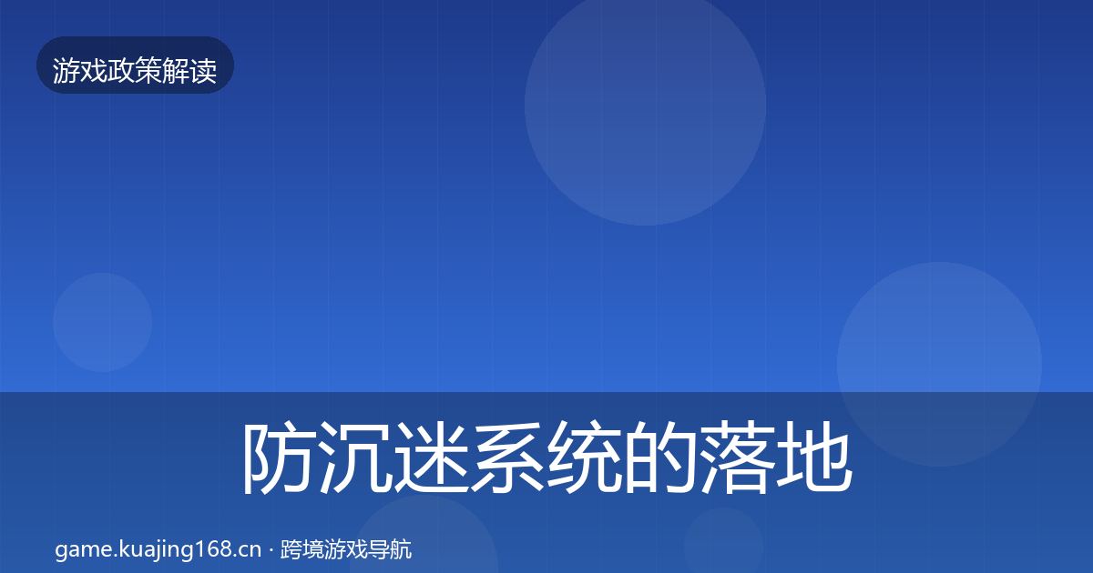 防沉迷系统的落地步骤(2026年)