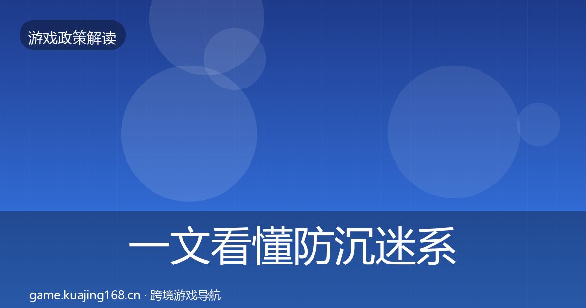 一文看懂防沉迷系统落地步骤|2026年