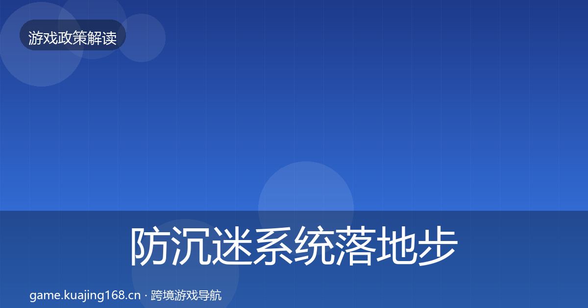 防沉迷系统落地步骤全指南：2026年