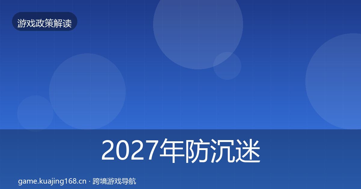 2027年防沉迷系统落地步骤