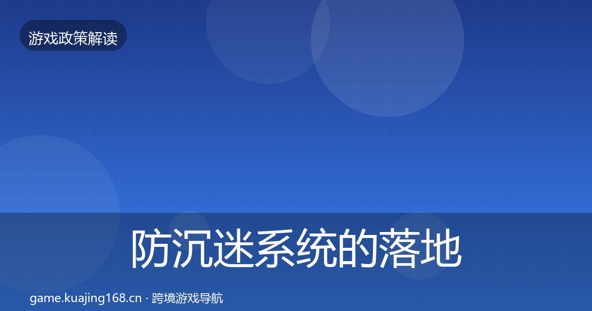 防沉迷系统的落地步骤（2027年）