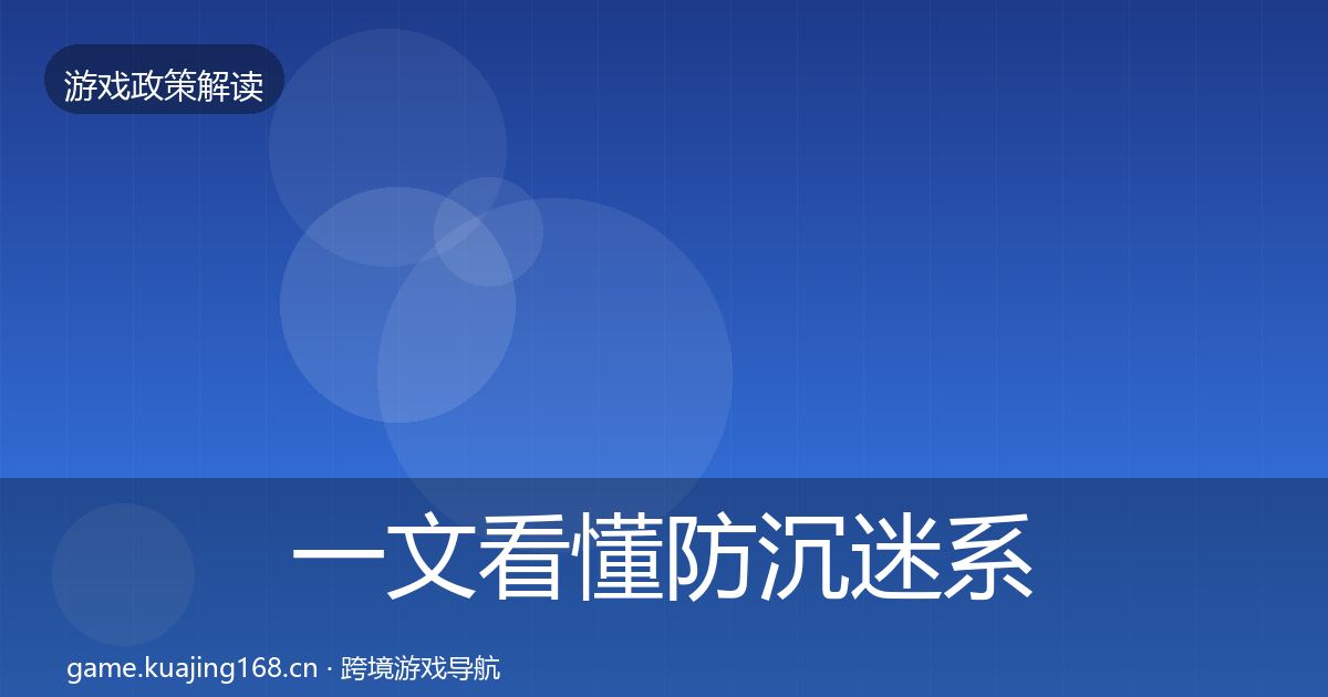 一文看懂防沉迷系统落地步骤｜2027年
