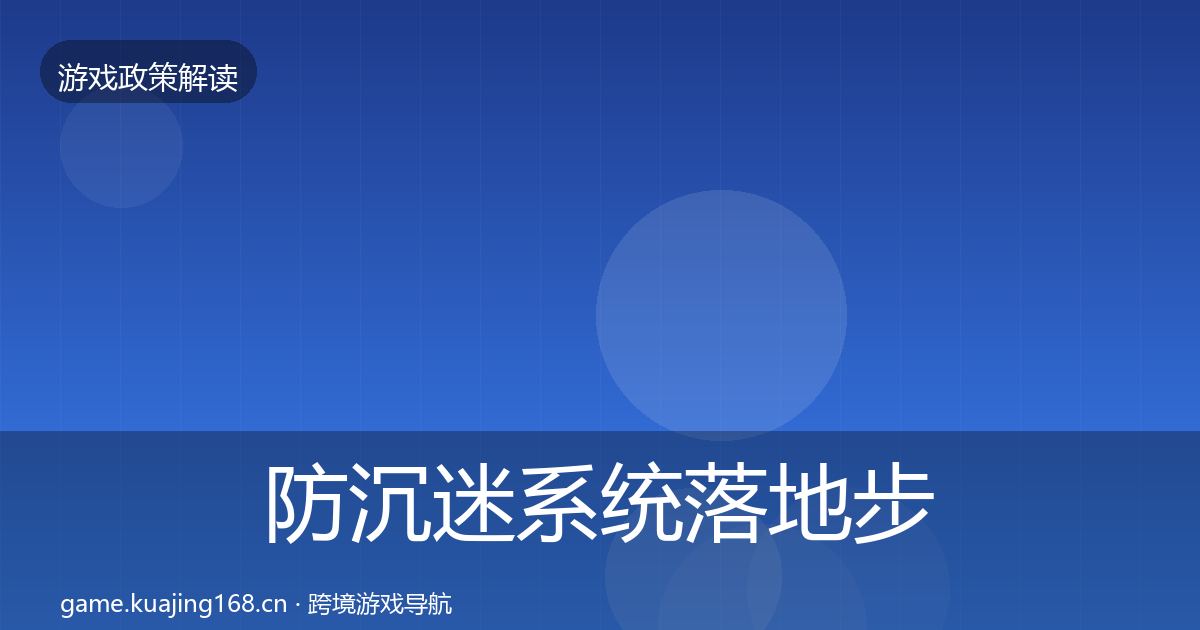 防沉迷系统落地步骤全指南：2027年