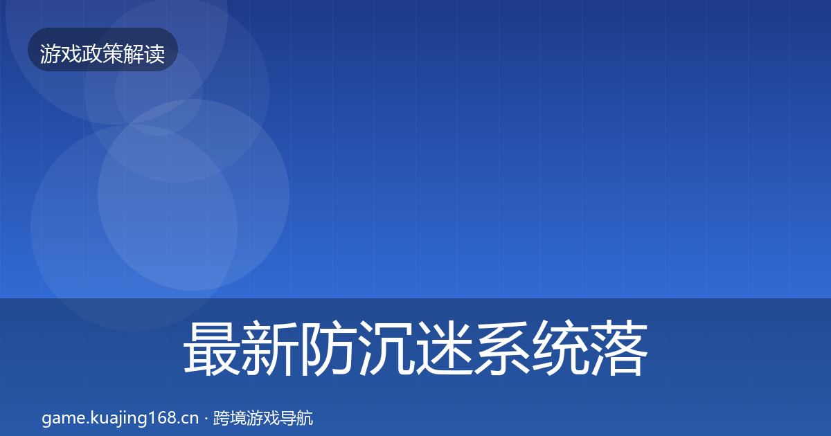 最新防沉迷系统落地步骤
