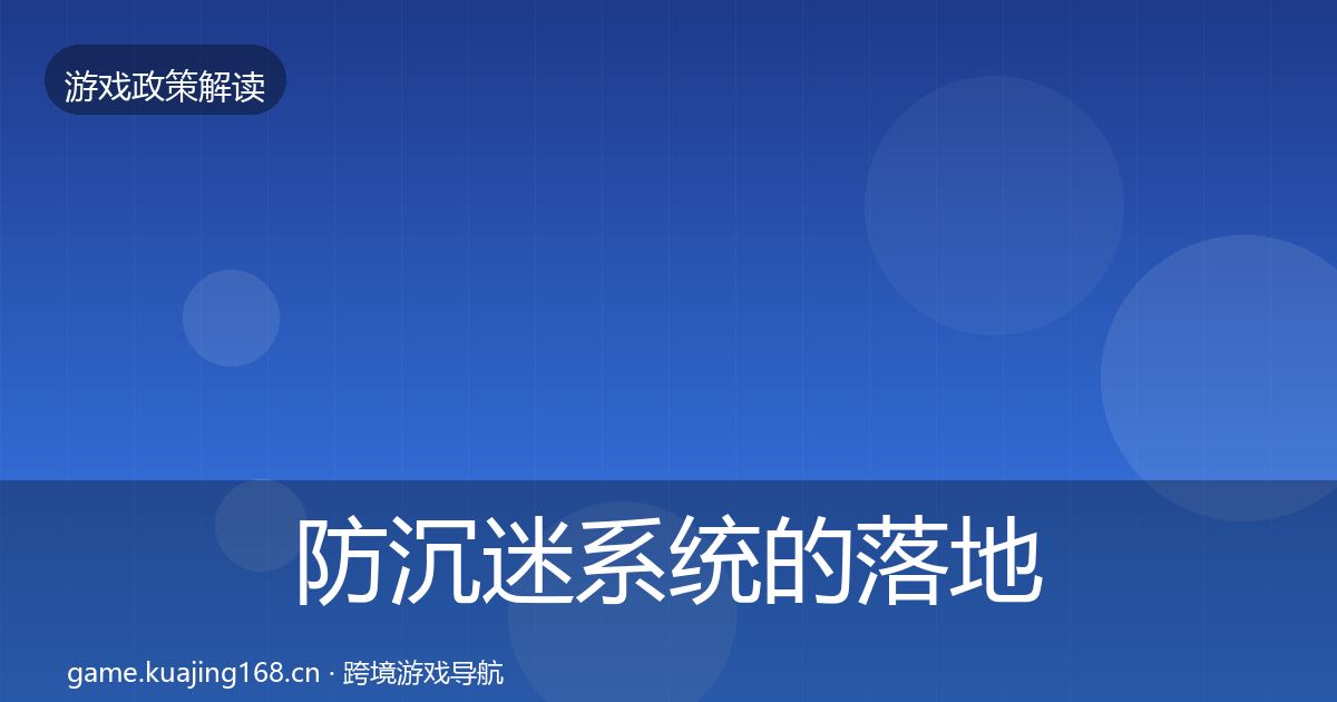 防沉迷系统的落地步骤（最新）
