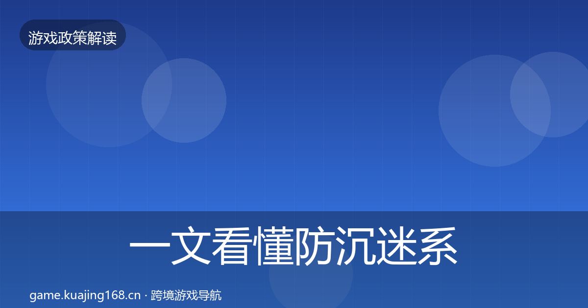 一文看懂防沉迷系统落地步骤｜最新