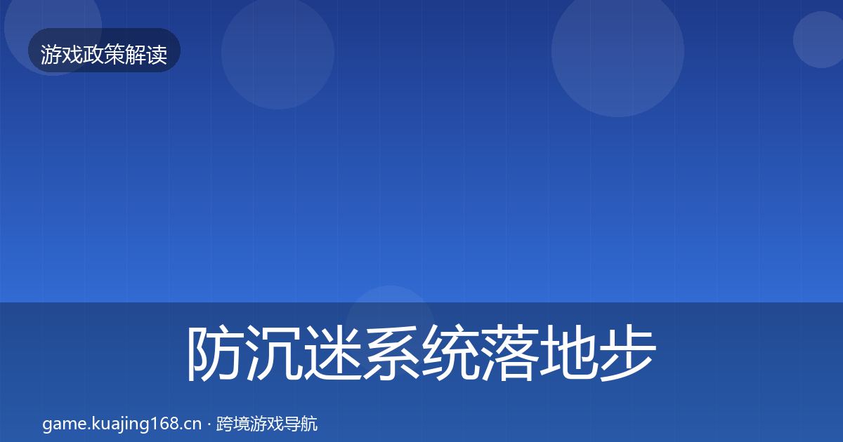 防沉迷系统落地步骤全指南：最新