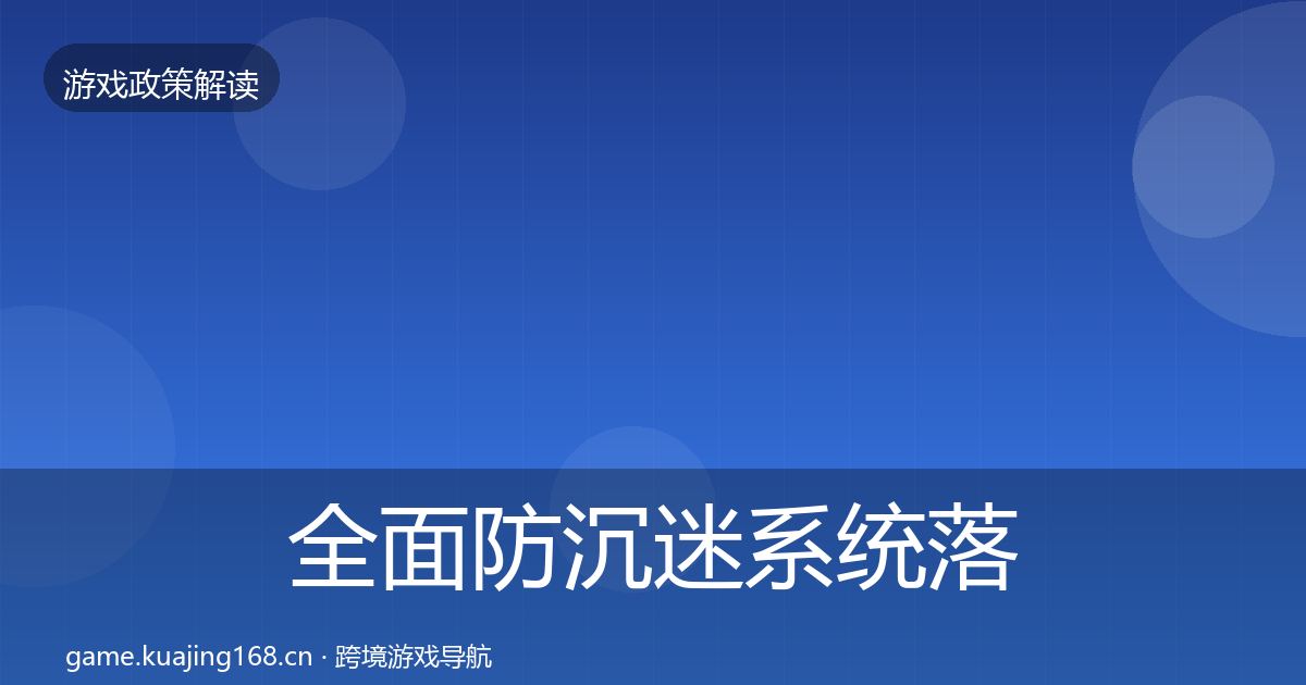 全面防沉迷系统落地步骤