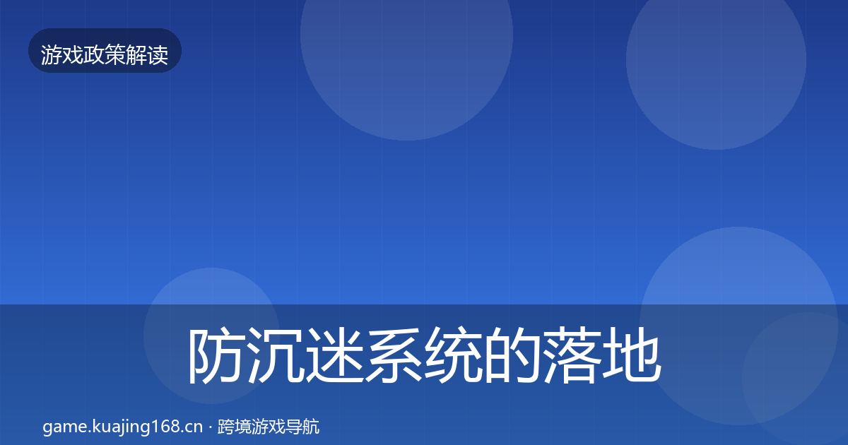 防沉迷系统的落地步骤（全面）