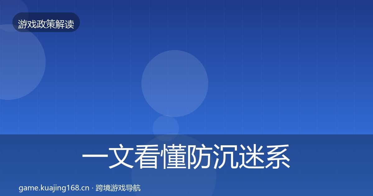 一文看懂防沉迷系统落地步骤｜全面