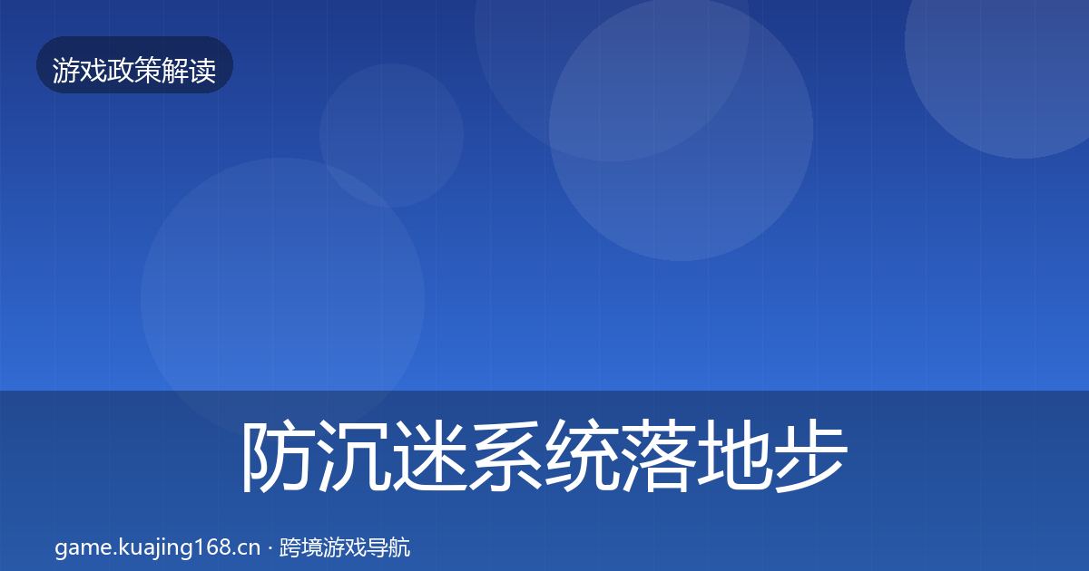 防沉迷系统落地步骤全指南：全面