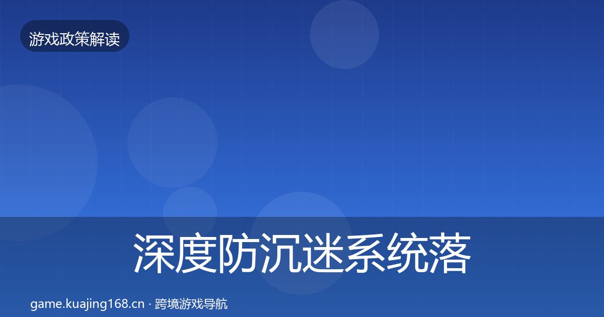深度防沉迷系统落地步骤
