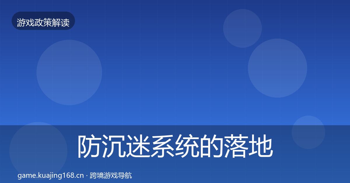 防沉迷系统的落地步骤（深度）