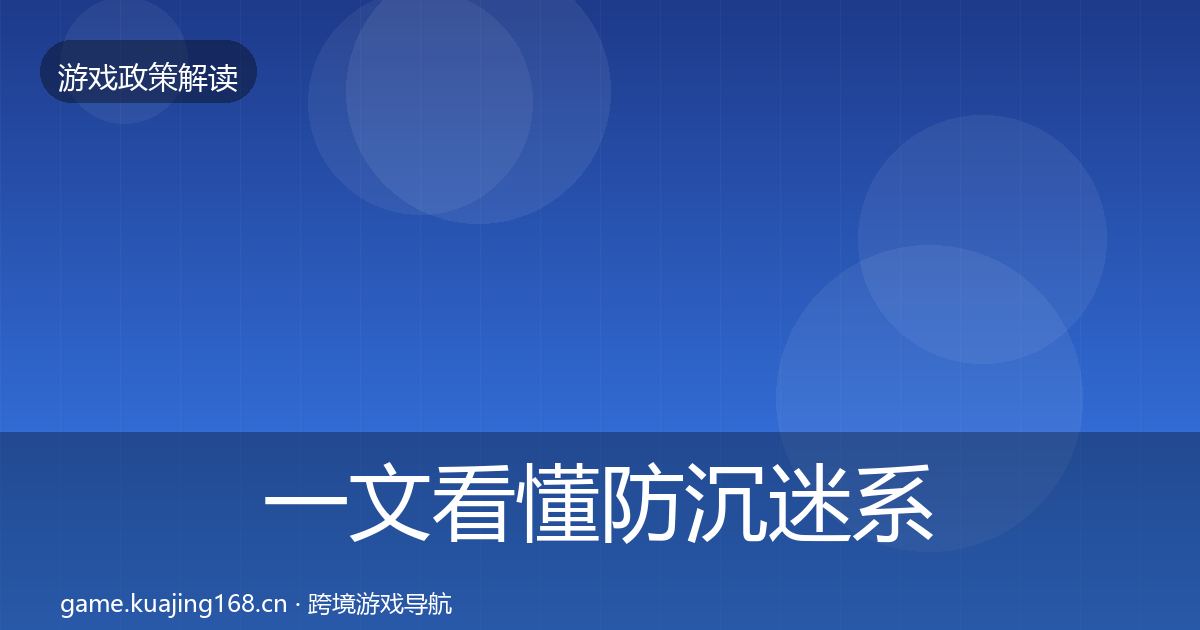 一文看懂防沉迷系统落地步骤｜深度