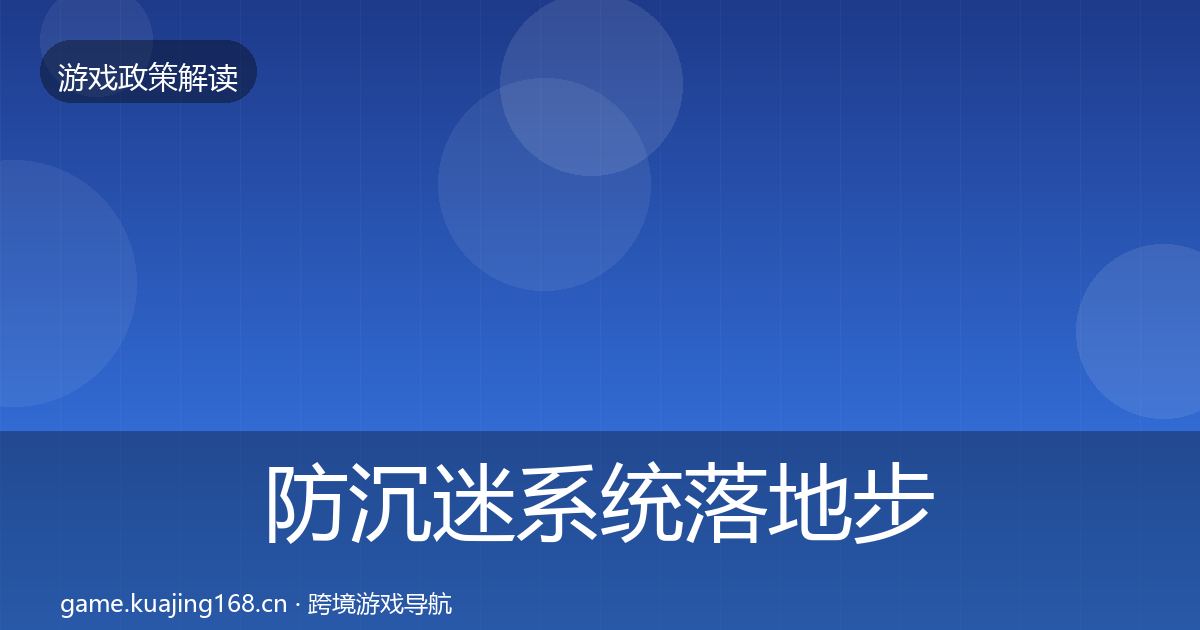 防沉迷系统落地步骤全指南：深度