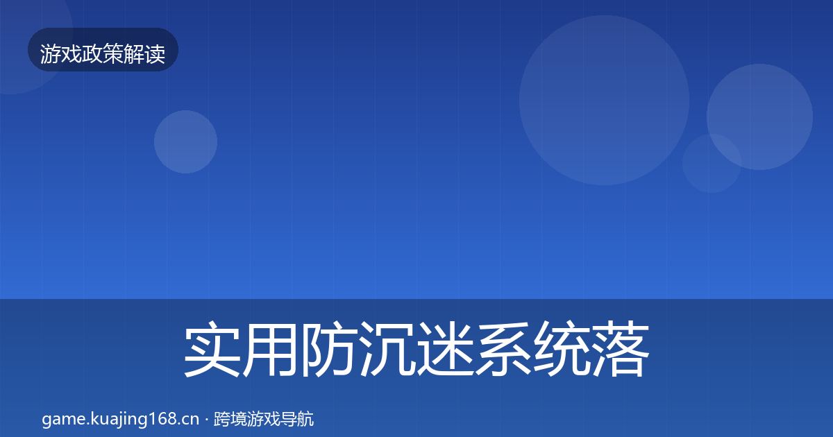 实用防沉迷系统落地步骤