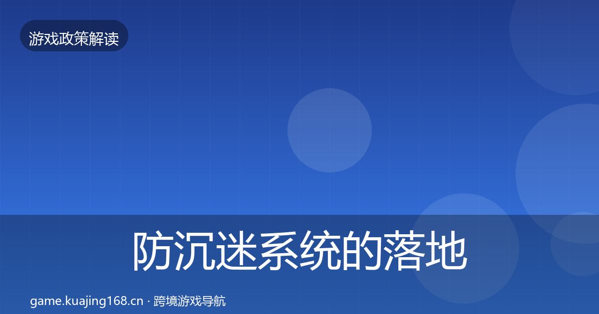 防沉迷系统的落地步骤（实用）
