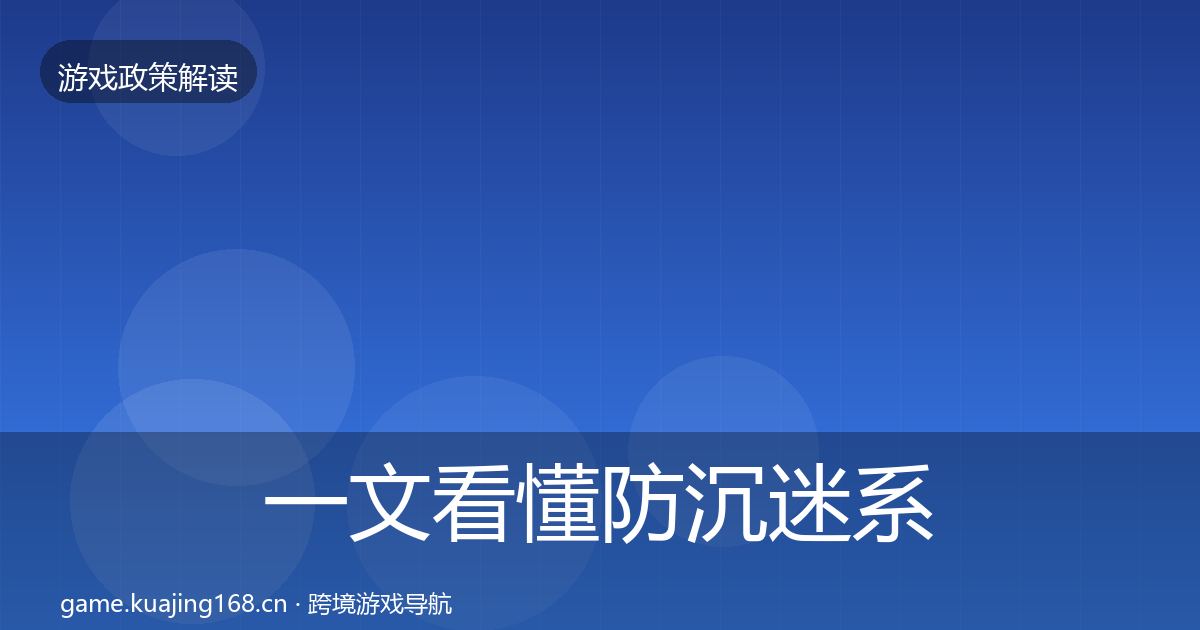 一文看懂防沉迷系统落地步骤|实用