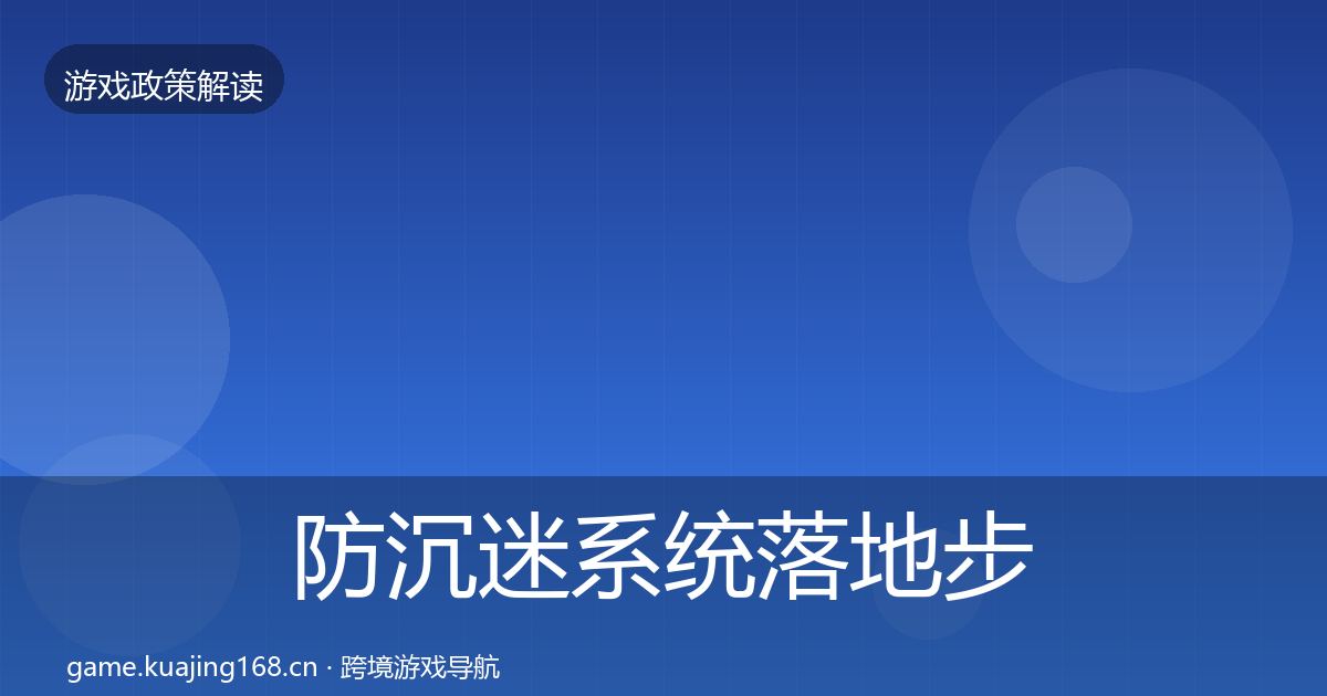 防沉迷系统落地步骤全指南:实用