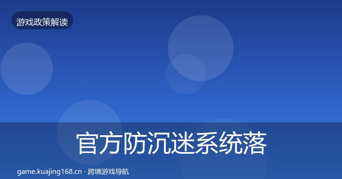 官方防沉迷系统落地步骤