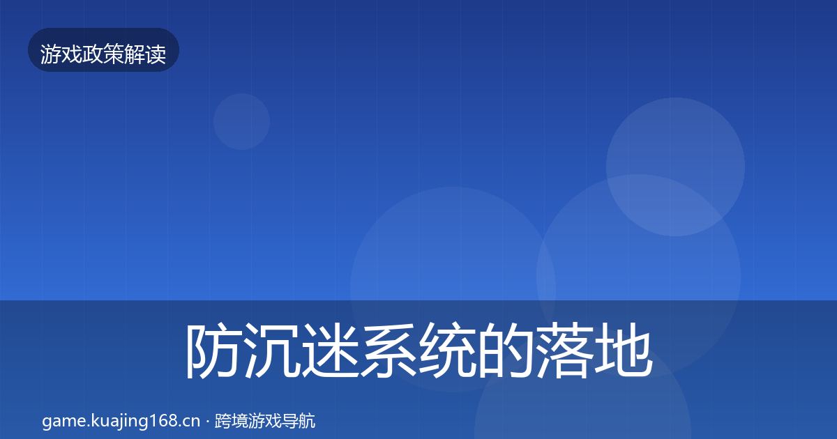 防沉迷系统的落地步骤（官方）
