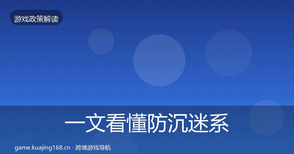 一文看懂防沉迷系统落地步骤｜官方