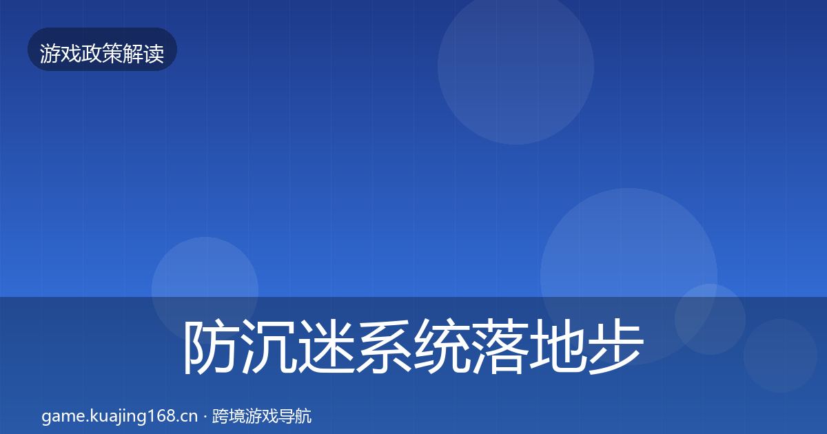 防沉迷系统落地步骤全指南：官方