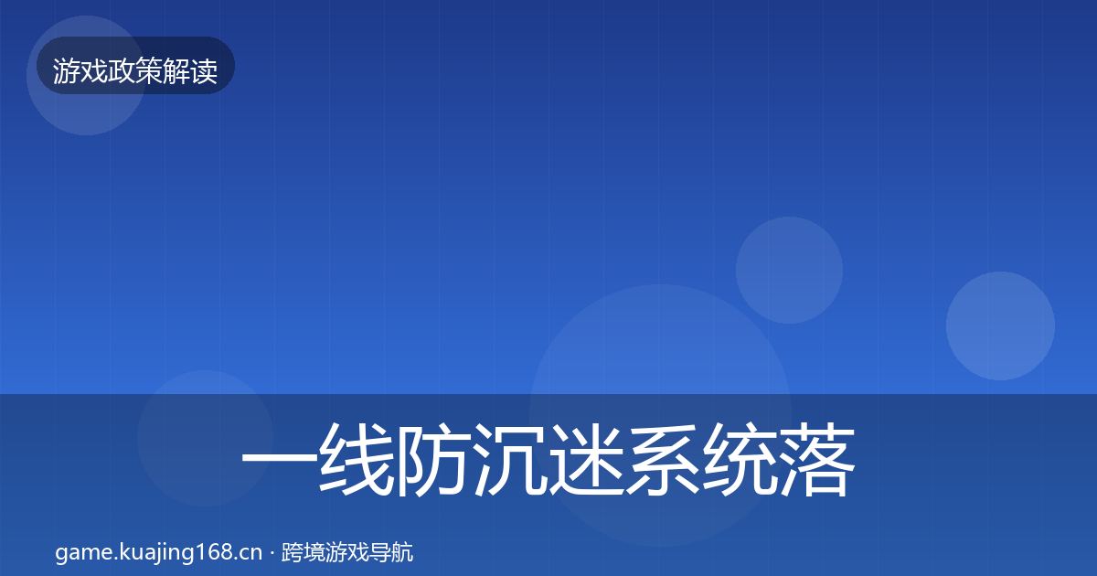 一线防沉迷系统落地步骤
