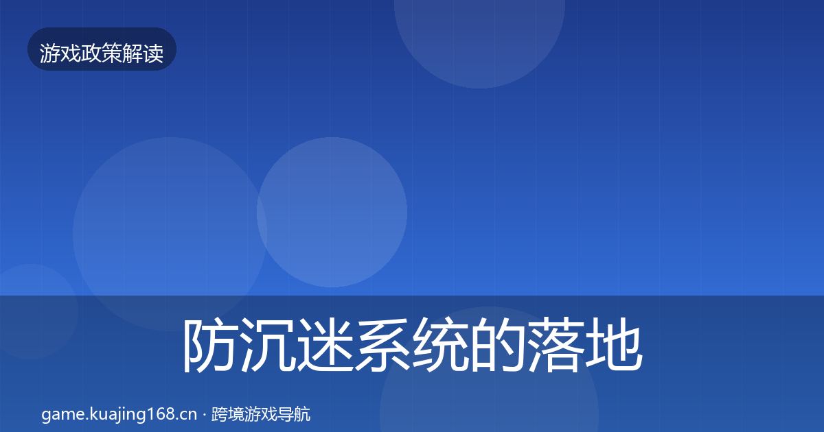 防沉迷系统的落地步骤（一线）
